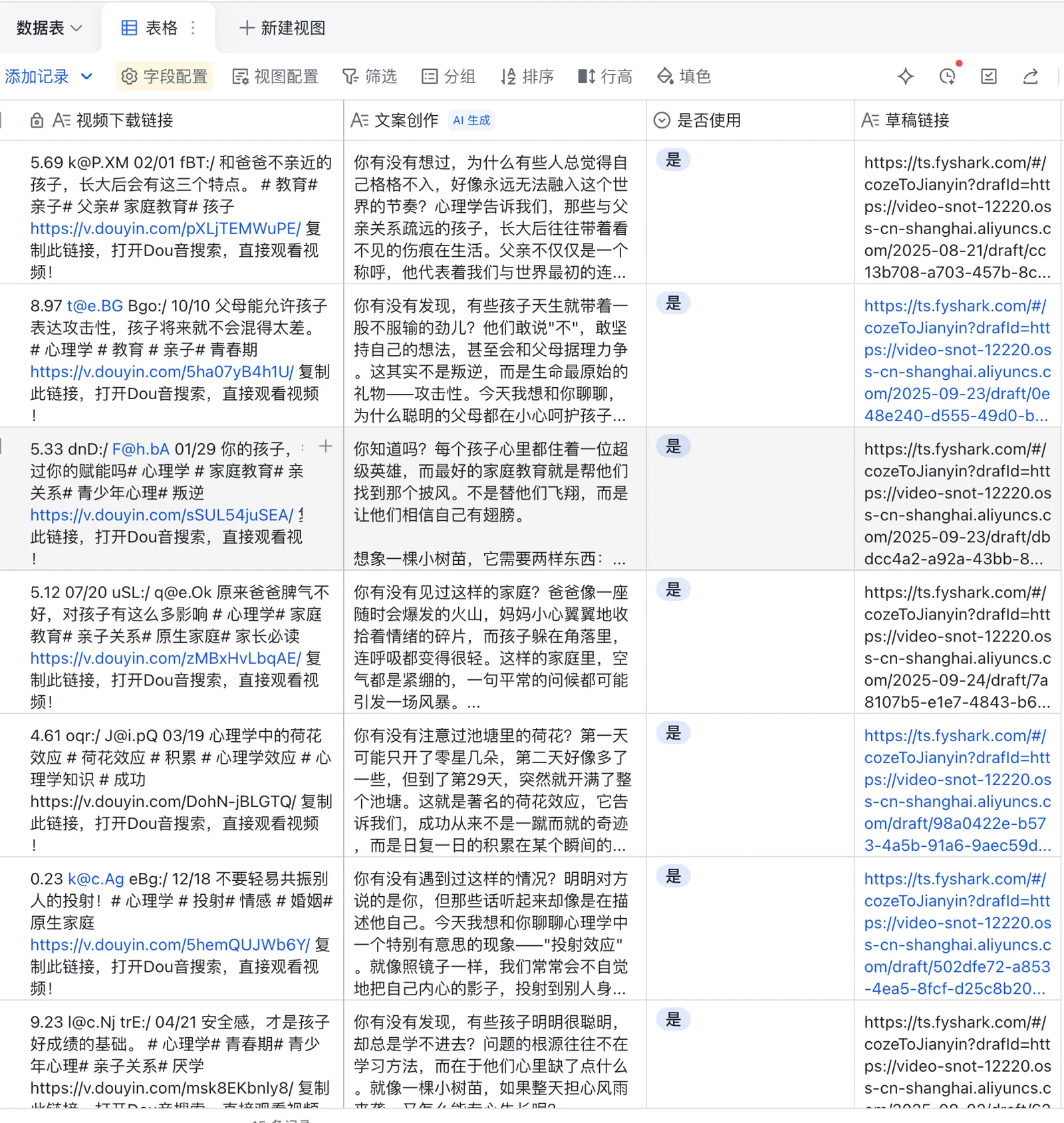 飞书多维表格中的文案与剪映草稿链接